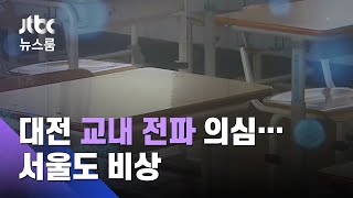 대전서 확진 초등생 반 친구 감염…첫 '교내 전파' 의심 / JTBC 뉴스룸