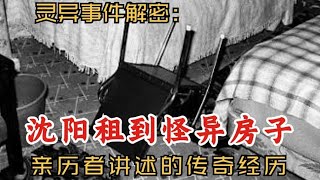 灵异事件解密：沈阳租到怪异房子｜亲历者讲述传奇经历