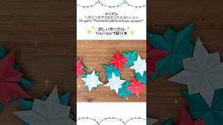 【折り紙】ポインセチア\u0026クリスマスリース #折り紙 #origami #クリスマス #christmas