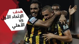 هدف الاتحاد الأول ضد الأهلي (أحمد العكايشي) في نصف نهائي كأس ولي العهد