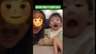 요즘 이것저것 다 따라하는 아가~~  엄마와 입크기 경쟁(?)ㅋㅋㅋ #shorts #baby