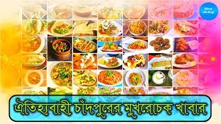 ঐতিহ্যবাহী চাঁদপুরের মুখরোচক খাবার:: Bangladesh Favorite Foods:: Chandpur Foods :: Local Food Bd