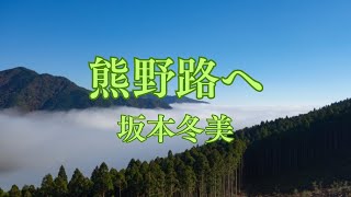 熊野路へ　坂本冬美