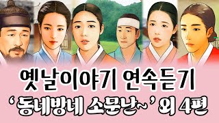 [1시간연속듣기] 동네방네 소문난 과부 외4편