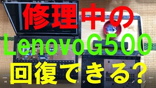 LenovoG500修理、分解、液晶ケーブル、CPU交換、PCの機能アップ、自作パソコン工房、日常使用しているPCの機能アップ（メモリ増設、HDDをSSDに交換）、その他故障個所の修理、