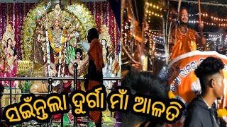 ସଇଁନ୍ତଲା ଦୁର୍ଗାପୂଜା ଆଳତି ଶ୍ରୀ ଶ୍ରୀ ରାମଜୀ ବାବା ଘଣ୍ଟ ବାଦ୍ୟ ସଇଁନ୍ତଲା