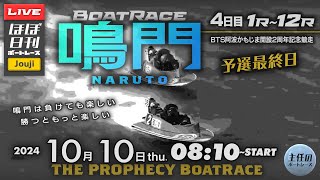 【LIVE】10月10日thu. ボートレース鳴門 4日目 1R～12R 予選最終日【一般・BTS阿波かもじま開設2周年記念競走】