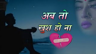 अब तो ठीक हो ना || Dil lekar Dil Tod dene walon ke liye dard bhari status