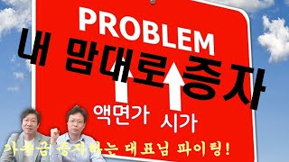 [미래드림] 자본금 증자! 잘 못하면 큰일(액면가 vs 시가)