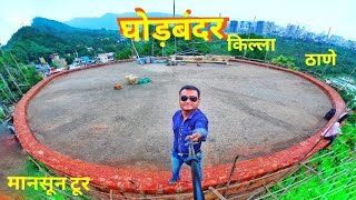 Ghodbunder Fort| घोड़बंदर किल्ला |Ghodbunder Fort History|Ghodbunder Fort trek|घोडबंदर किला|Kamlesh|