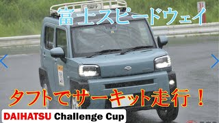 タフトでサーキット挑戦!　タフトで富士スピードウェイ　ダイハツチャレンジカップ サーキット走行タフト　タフトレース 軽自動車　Dスポーツカップ　ダイチャレ　ショートコース　タフト横転オートテスト