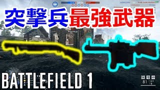 突撃兵の最強武器たちを紹介します！[BF1]