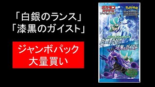 【ポケカ】「白銀のランス・漆黒のガイスト」ジャンボパックを大量に転売価格で購入していた・・