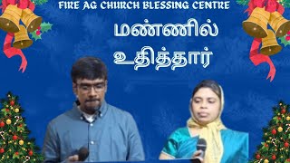 மண்ணில் உதித்தார் | NEW TAMIL CHRISTMAS SONG #christmassongs #selvapriyan #devapriyan