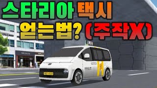 [3D운전교실] 스타리아 택시 얻는법 알려드립니다! (주작X)