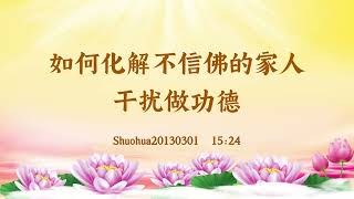 【卢台长精彩录音开示】如何化解不信佛的家人干扰做功德 Shuohua20130301  15:24 | 观世音菩萨心灵法门