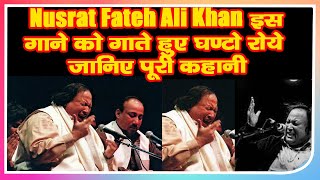 Nusrat Fateh Ali Khan इस गाने को गाते हुए घण्टो रोये जानिए पूरी कहानी