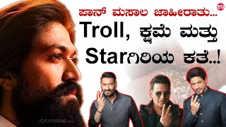 ಪಾನ್ ಮಸಾಲ ಜಾಹೀರಾತು  Troll, ಕ್ಷಮೆ ಮತ್ತು Starಗಿರಿಯ ಕತೆ..!| Celebrity Pan Masala Advertisement