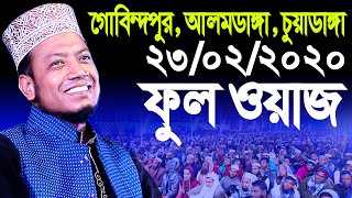 Mufti Amir Hamza | মুফতী আমির হামজা | ২৩/০২/২০২০ গোবিন্দপুর, আলমডাঙ্গা, চুয়াডাঙ্গা ফুল ওয়াজ | Hamja