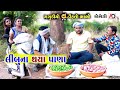 લીંબુ ના થયા પાણા | Linbu na Thaya Pana | Gagudiyo & Tihlo bhabho | New Gujarati Comedy | 2022