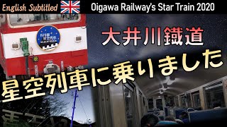 まるで銀河鉄道！大井川鐡道の星空列車で無光害の天体観察体験 Eng. Star Train2020 by Oigawa Railway