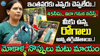 Dr Aruna Devi - 45మినీ,, ఇలా గనుక నడిస్తే.. మీకు ఉన్న రోగాలు అన్ని తగ్గిపోతాయి..! || iDream Health