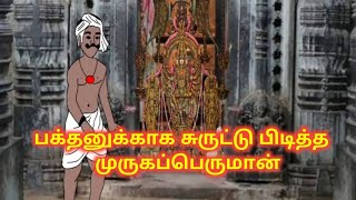 சுருட்டு பிடித்த முருகர் #muruganstory #murugan #lordmurugan #murugantemple #muruga #viralimalai