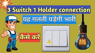 3 switch 1 holder connection kaise kare | 1 holder 3 button connection kaise kare