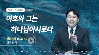 [목포사랑의교회] 25.02.19.수요 - 여호와 그는 하나님이시로다 / 왕상18장37-40절 [김태은목사]