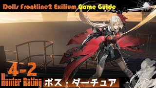 【ドルフロ２】ハンター評定4－2　ボス・ダーチュア：攻略参考例【戦闘のコツ】