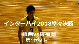 水町泰杜 柳北悠李 鎮西vs東福岡 インターハイ2018男子準々決勝 1セット目 Japan volleyball