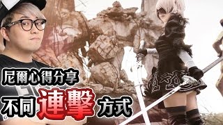 不同連擊方式同跳躍方式分享 【NieR:Automata │ 尼爾：自動人形】