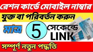 Ration Card Mobile No Link Online Instantly.রেশন কার্ডের সঙ্গে মোবাইল নাম্বার লিংক করুন সঙ্গে সঙ্গে.