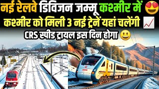 USBRL - NEW JAMMU RAIL DIVISION FORMED ! NEW TRIANS DELHI TO SVDK SRINAGAR EXPLAINED