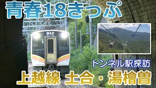 【青春18きっぷ】トンネル駅の土合・湯檜曽へ行ってきた。谷川岳ロープウェイが気持ちいい！