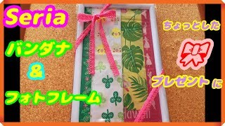 【100均DIY】Seriaのバンダナとフォトフレームでプレゼント♪