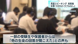 英語スピーキングテスト初実施 知事「トラブルなかった」