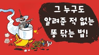 똥 도사가 똥 닦는 법을 알려준데 ! [슈퍼 히어로의 똥 닦는 법]