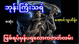 ဘုန်းကြီးသရဲ(စဆုံး)