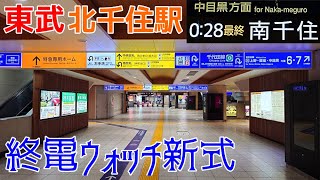 終電ウォッチ新式🌙東武/日比谷線北千住駅