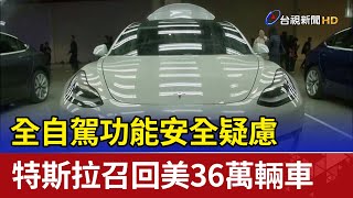 全自駕功能安全疑慮 特斯拉召回美36萬輛車