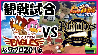 【パワプロ2016】 観戦試合 東北楽天イーグルス 対 オリックスバファローズ 【実況パワフルプロ野球2016】