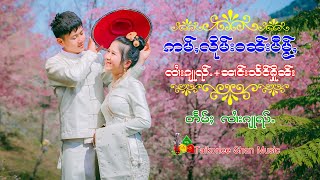 ဢမ်ႇလိုမ်းဝၼ်းပီမႂ်ႇ - ၸၢႆးၵျုၺ်ႉ+ၼၢင်းသႅင်ႁိူၼ်း | อ่ำลืมวันปีใหม่ - จายจุ้ย+นางแสงเฮือน