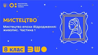 8 клас. Мистецтво. Мистецтво епохи Відродження: живопис. Частина 1