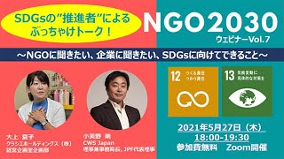 NGO2030 Vol.7 SDGs\