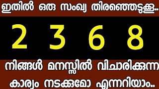 ഒരു സംഖ്യ തിരഞ്ഞെടുക്കൂ.. മനസ്സിൽ ആഗ്രഹിക്കുന്ന കാര്യം നടക്കുമോ എന്നറിയാം..