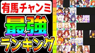 【ウマ娘】有馬チャンミ『最強ウマ娘ランキング！』Tier解説！大逃げパーマー強すぎ⁉/継承固有/メカビワハヤヒデ/最新環境考察【ウマ娘プリティーダービー 有馬記念 長距離チャンミ 中距離チャンミ】