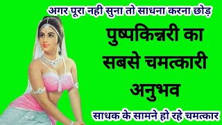 पुष्पकिन्नरी साधना का सबसे चमत्कारी अनुभव/pushpkinnari sadhna anubhav/sidh shabar mantra/apsara pari