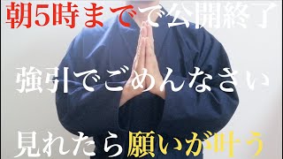 ※朝5時までで公開終了※非公開になったらごめんなさい！願いが叶う強運のお裾分け動画・・見れたらとんでもなく最強運【願いが叶う】本物の見えない力の恩恵！邪気や悪い流れを断ち切り優しく守る音【特別祈願】