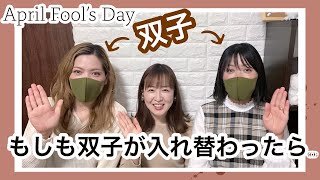 [Eng Sub] Can viewers realize if TWIN has switched?  [Japanese Lesbian Couple]